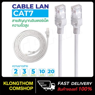 สายแลน CAT7 สายกลม / สายแบน สายต่อเน็ต LAN Cable CAT 7 Ethernet Cable RJ45 Network Cable lan Patch Cord