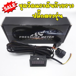 วัดแรงดันท้ายราง งานปลั๊กตรงรุ่น ไฟจอสีน้ำเงิน  (ไม่รวมขาตั้…