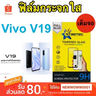 Startecฟิล์มกระจกใส Vivo V19 เต็มจอ แถมเคฟล่าหลัง