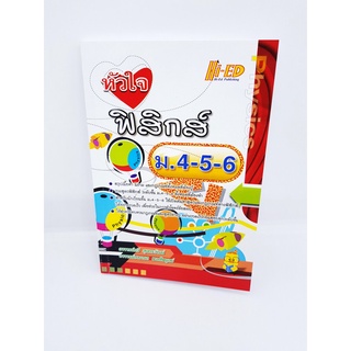 หนังสือ หัวใจฟิสิกส์ ม.4-5-6 ม.ปลาย HI-ED HEP0118