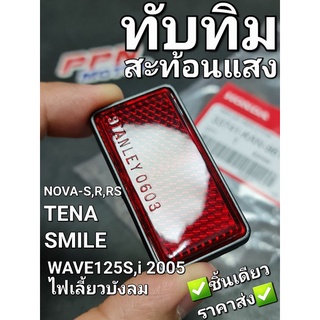 ทับทิมสะท้อนแสง รีเฟล็กซ์สะท้อนแสง บังโคลนหลัง WAVE125i 2005 NOVA TENA SMILE SONIC แท้ศูนย์ฮอนด้า 33741-KAN-961