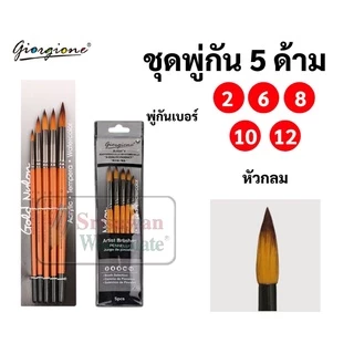 Giorgione ชุดพู่กัน 5 ด้าม พู่กันกลม พู่กันหัวแบน พู่กันหัวตัด หัวเฉียง พู่กันสีน้ำ พู่กันสีอะคริลิค สีน้ำมัน พู่กัน