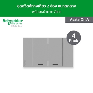 [แพ็ค 4] Schneider ชุดสวิตช์ทางเดียว 2 ช่อง ขนาดกลาง พร้อมฝาครอบ สีเทา รหัส A7032F_GY รุ่น AvatarOn A