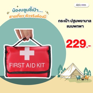 กระเป๋า ปฐมพยาบาล แบบพกพา First Aid Kit Bag