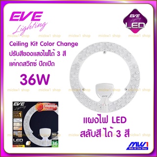 EVE แผงไฟ LED Ceiling Kit Color Change 36W จาก อีฟ เปลี่ยนสีได้ 3 สี