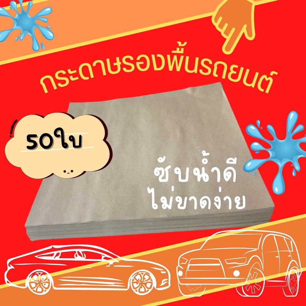 กระดาษรองพื้นรถยนต์ กระดาษปูพื้นรถยนต์ ขนาด 45x40 ซม. 50แผ่น/ห่อ หนา 110 แกรม ราคาถูก พร้อมส่ง
