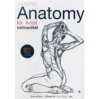 9786164342163 กายวิภาคอาร์ทิสต์ (MORPHO: ANATOMY FOR ARTIST) (ปกอ่อน)