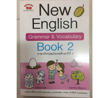 หนังสือเรียนภาษาอังกฤษ New English Grammar &amp;Vocabulary ป.2