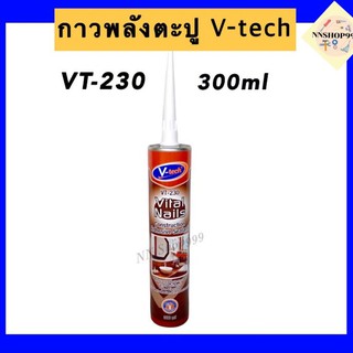 กาวตะปู กาวพลังตะปู V-Tech/VT-230 (สีน้ำตาล) 300ml