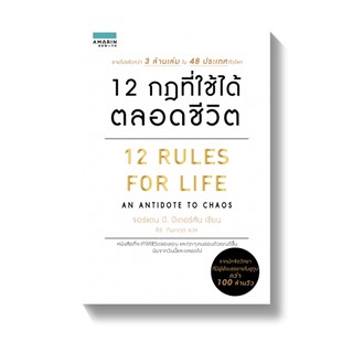 12 กฎที่ใช้ได้ตลอดชีวิต 12 RULES FOR LIFE / Jordan B. Peterson (จอร์แดน บี ปีเตอร์สัน) APB