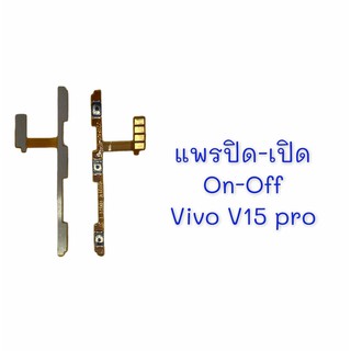 แพรสวิต ปิด -​เปิด PCB on-off Vivo V15pro แพรเปิด-ปิด Vivo V15 pro  แพรปุ่มสวิตปิดเปิด Vivo V15 pro