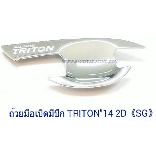 ถ้วยมือเปิด ถาดรองมือเปิด MITSUBICHI TRITON 2014 2ประตู มิตซูบิชิ ไทรตัน