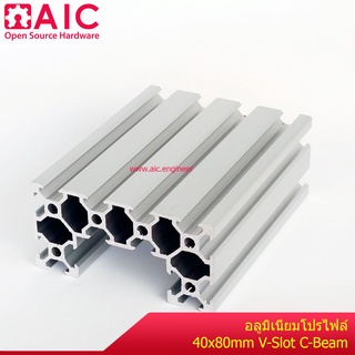 อลูมิเนียมโปรไฟล์ 40x80 mm V-Slot (C-Beam) สั่งตัดได้ตามต้องการ โครงอลูมิเนียม @ AIC