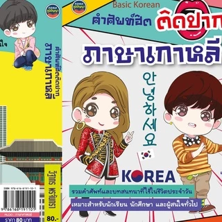 ภาษาเกาหลี คำศัพท์ฮิตติดปาก 80 บาท