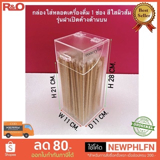 กล่องใส่หลอดกาแฟหรือหลอดเครื่องดื่มแบบ1ช่องรุ่นบานพับข้างบน ขนาดกว้าง10.5xลึก10.5xสูง28cm.