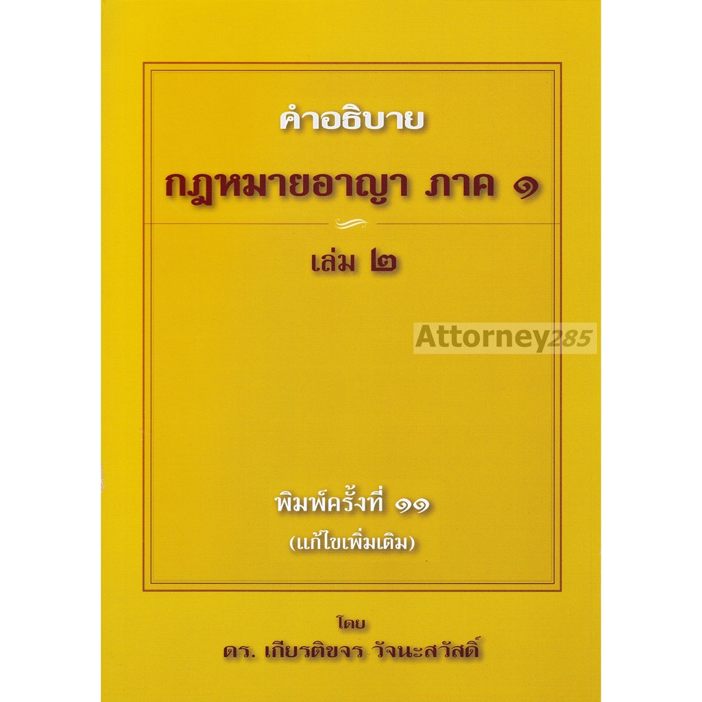 คำอธิบาย กฎหมายอาญา ภาค 1 บทบัญญัติทั่วไป เล่ม 1 เล่ม 2 เกียรติขจร วัจนะสวัสดิ์
