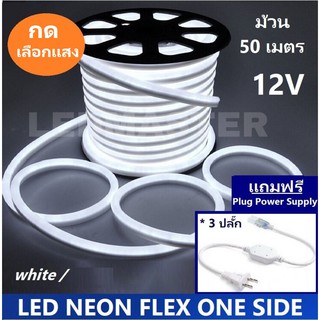 [ฟรี ปลั๊กหัวจ่าย 3เส้น] LED Neon Flex 12V ม้วน 50 ม. ไฟเส้น led นีออนเฟล็กซ์ ประดับตกเเต่ง ดัด โค้ง งอได้  &gt;กดเลือกเเสง