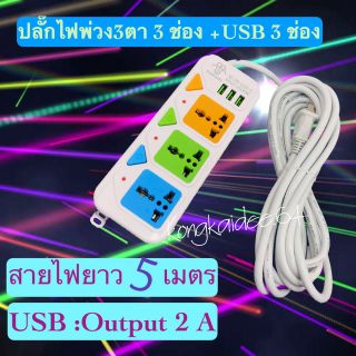 ปลั๊กไฟ รางปลั๊กไฟ 10 เมตร ปลั๊กไฟUSB 5ช่อง+3 USB มีปุ่มปิด/เปิด แยกช่องอิสระ ปลั๊กพ่วง ปลั๊กสายต่อพ่วง