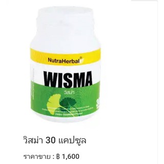 อาหารเสริมสมองฟื้นฟูอัลไซเมอร์ Wisma(ไทยธรรมอัลไลน์แอนซ์)