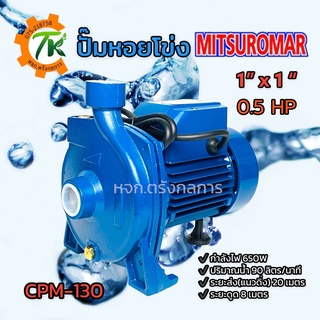 ปั๊มหอยโข่ง ปั๊มไฟฟ้า MITSUROMAR รุ่น CPM-130 ขนาดท่อ 1x1 นิ้ว 0.5 แรงม้า 370W