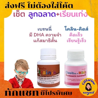 💖ส่งฟรี💖 โคลีนคิดส์+เบรนนี่ ธัญญาหารชนิดเม็ด ผสม DHA และแครอท ผลิตภัณฑ์ อาหารเสริม เพิ่มความจำ สำหรับลูกรัก