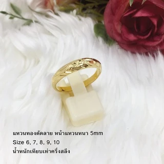 แหวนทองตัดลาย ครึ่งสลึง 1 สลึง 5,7 มิล ชุบทอง ทองไมครอน ใส่แทนทองแท้ได้ รูปถ่ายจากสินค้าจริง พร้อมส่ง