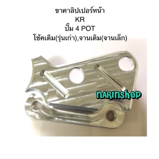 ขาคาลิปเปอร์หน้า KR ปั๊ม 4 POT โช้คเดิม(รุ่นเก่า),จานเดิม(จานเล็ก)