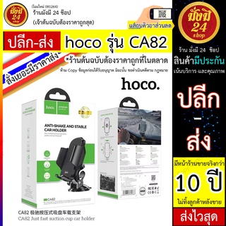 HOCO CA82 ขาตั้ง​โทรศัพท์​สำหรับ​รถยนต์ HOCO รุ่น CA82 รุ่นใหม่ล่าสุด​ หมุนโทรศัพท์มือถือผู้ถือเ,ตัวยึดโทรศัพท์มือถือ