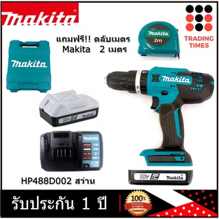 Makita HP488D002 สว่าน สว่านกระแทกไร้สาย รับประกัน 1 ปี ของแท้ (แทน HP457DWE, HP488DWE) แถมฟรี!! ตลับเมตร 2เมตร