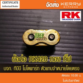 ข้อต่อโซ่ RK 420 สีทอง แบบกิ๊ฟ ไม่มีโอริง จัดส่ง KERRY