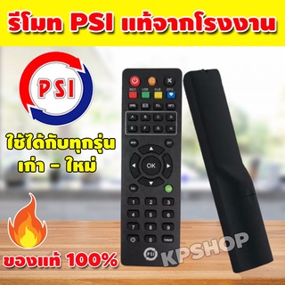 รีโมท psi พร้อมถ่าน ของแท้ 100% รีโมทกล่องpsi รีโมทpsiได้ทุกรุ่น รีโมทจานดาวเทียมpsi รีโมทจานpsi จำนวน 1อัน รุ่น SSP-126