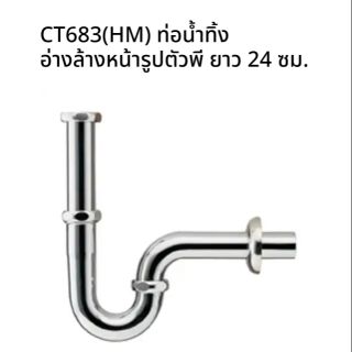 ท่อน้ำทิ้งอ่างล้างหน้ารูปตัวพี​ CT683(HM)​