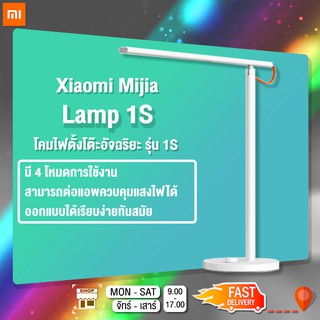 [ลดเพิ่ม15%]Xiaomi Mijia Mi Home Smart Desk Lamp 1S โคมไฟตั้งโต๊ะอัจฉริยะ