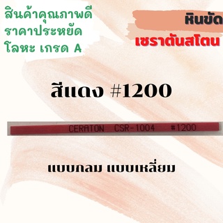 หินขัดเซราตันสโตน สีแดง#1200 แบบเหลี่ยม แบบกลม Ceraton Stick Plate Ceraton Stone