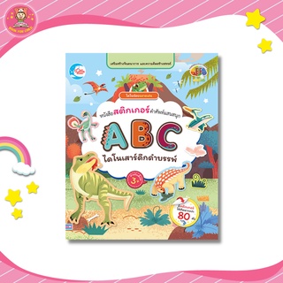 หนังสือสติกเกอร์ ABC ชุด ABC ไดโนเสาร์สัตว์ดึกดำบรรพ์ มีสติกเกอร์ให้ติดมากกว่า180 ตัว  08354