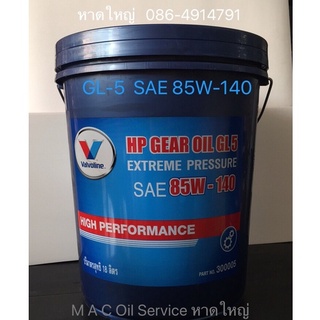 Valvoline HP Gear Oil 85W-140 /18Ltrs. API:GL-5 Extreme Pressure น้ำมันเกียร์และเฟืองท้าย มาตรฐานGL-5 SAE 85W-140/18ลิตร