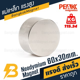 แม่เหล็กแรงสูง 60x30 มม. แรงดูด 115.34 kg แม่เหล็กแรงดูดสูง แม่เหล็กถาวรราคา PEAK magnetics BK1784