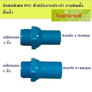 ข้อต่อPVC ข้อต่อลด เกลียวนอก1นิ้วx3/4(6หุน)และ เกลียวนอก1นิ้วx1/2(4หุน)เหมาะสำหรับงานติดตั้งปั๊มน้ำ