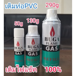 แก๊สกระป๋องบูก้าBugaแก๊สเติมไฟแช็ค เติมใส่ท่อPVC,50g,130g,290g100%