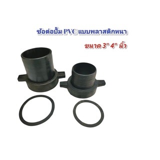 ข้อต่อสวมเครื่องสูบน้ำ ข้างตัวเมีย PVC เกลียวใน ขนาด 3 นิ้ว / 4 นิ้ว