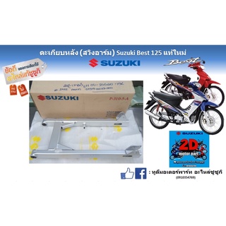 ตะเกียบหลัง (สวิงอาร์ม) Suzuki best 125 เเท้ใหม่