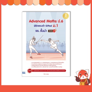 หนังสือ Advanced Maths ป.6 พิชิตสอบเข้า Gifted ม.1 รร. ชั้นนำ มั่นใจเต็ม 100 9786164873391