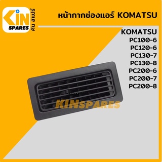 หน้ากากช่องแอร์ เหลี่ยมยาว โคมัตสุ KOMATSU PC100-6/120-6/200-6/130-7/200-7/130-8/200-8 ช่องแอร์ อะไหล่รถขุด แมคโคร แบคโฮ