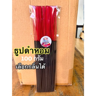 ธูปหอมสีดำ 100กรัม ธูปสีดำ กลิ่นหอมควันน้อย (เลือกกลิ่นได้) ยาว 32ซม