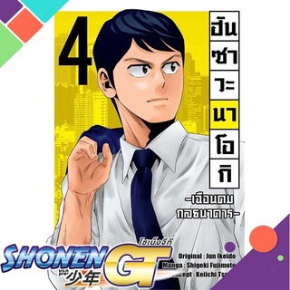 [พร้อมส่ง] หนังสือฮันซาวะ นาโอกิ เฉือนคมกลธนาคาร ล.4 (การ์#มังงะ-MG,สนพ.DEXPRESS Publishing,Jun Ikeido