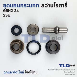 ชุดแกนกระแทก แกนกระทุ้ง สว่านโรตารี่ Bosch รุ่น GBH2-24, GBH2SE แกนสั้น (2-24, 2SE) (ชุดถ้วยกระแทก) ขนาดแกนยาว 41mm. ...