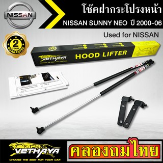 โช๊คฝากระโปรงหน้า VETHAYA รุ่น NISSAN SUNNY NEO ปี 2000-2006 โช๊คค้ำฝาหน้า แก๊สสปริง รับประกัน 2 ปี