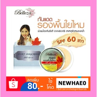 (กระปุกทอง) ครีมกันแดดใยไหม เบลเลซ่า Belleza Silky Sunscreen SPF 60++ แป้งโฟม กันแดดเนื้อมูส รองพื้นใยไหม