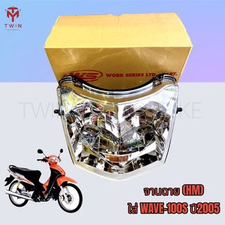 จานฉาย โคมไฟหน้า ชุดไฟหน้า ไฟหน้า ใส่รถรุ่น HONDA WAVE-100S ปี2005, เวฟ 100S ปี2005