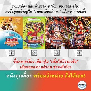 DVD ดีวีดี การ์ตูน เอคโค่ จิ๋วก้องโลก ยามเหล่าฑูตสวรรค์มาเยือน ดวลเดือดฑูตสวรรค์ท้าซามูไร โกบัสเตอร์ ปะทะ โกไคเจอร์